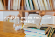 2018河北大学MBA录取分数线_考研&amp;MBA分数线怎么看