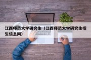 江西师范大学研究生（江西师范大学研究生招生信息网）