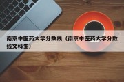 南京中医药大学分数线（南京中医药大学分数线文科生）