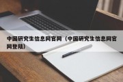 中国研究生信息网官网（中国研究生信息网官网登陆）