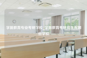 学前教育专业考研学校_学前教育考研究生有哪些学校