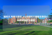 国科大 考研分数线_2019年国科大细胞生物学071009考研初试分数线