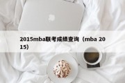 2015mba联考成绩查询（mba 2015）