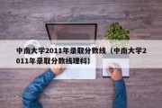 中南大学2011年录取分数线（中南大学2011年录取分数线理科）