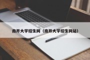 南开大学招生网（南开大学招生网站）