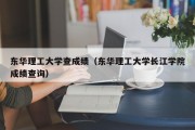 东华理工大学查成绩（东华理工大学长江学院成绩查询）