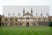 北京航天大学研究生院官网（北京航天大学研究生院官网首页）