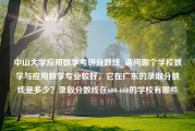 中山大学应用数学考研分数线_请问哪个学校数学与应用数学专业较好，它在广东的录取分数线是多少？录取分数线在600-660的学校有哪些