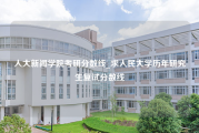 人大新闻学院考研分数线_求人民大学历年研究生复试分数线