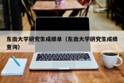 东南大学研究生成绩单（东南大学研究生成绩查询）