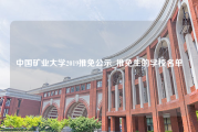 中国矿业大学2019推免公示_推免生的学校名单