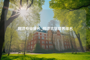 同济专业排名_同济大学世界排名