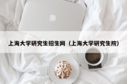 上海大学研究生招生网（上海大学研究生院）