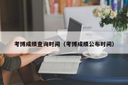 考博成绩查询时间（考博成绩公布时间）