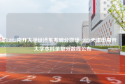 2023南开大学经济系考研分数线_2023天津市南开大学本科录取分数线公布