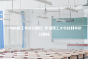 19华南理工考研分数线_华南理工大学材料考研分数线