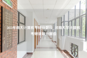 2023年南大计算机考研分数线_河南大学计算机考研录取分数线