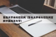 暨南大学本科招生网（暨南大学本科招生网官网中国海洋大学）