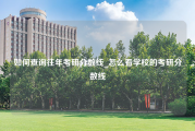 如何查询往年考研分数线_怎么看学校的考研分数线