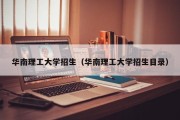 华南理工大学招生（华南理工大学招生目录）