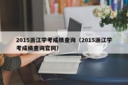 2015浙江学考成绩查询（2015浙江学考成绩查询官网）