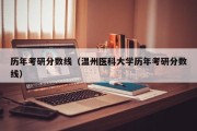 历年考研分数线（温州医科大学历年考研分数线）