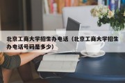 北京工商大学招生办电话（北京工商大学招生办电话号码是多少）