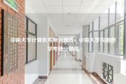 中南大学计算机考研分数线6_中南大学应用数学考研分数线