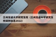 兰州交通大学研究生院（兰州交通大学研究生院调剂信息2022）