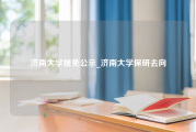 济南大学推免公示_济南大学保研去向