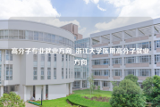 高分子专业就业方向_浙江大学医用高分子就业方向