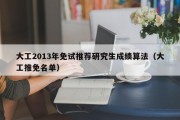 大工2013年免试推荐研究生成绩算法（大工推免名单）