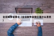 全日制专业硕士（全日制专业硕士是什么意思）