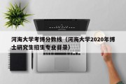 河海大学考博分数线（河海大学2020年博士研究生招生专业目录）