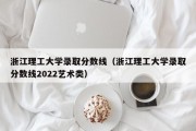 浙江理工大学录取分数线（浙江理工大学录取分数线2022艺术类）