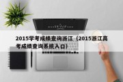 2015学考成绩查询浙江（2015浙江高考成绩查询系统入口）