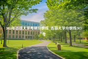 2023年吉首大学考研分数线_吉首大学分数线2023年