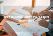 南京大学18年环境科学考研分数线_今年南大考研分数线是多少