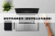 邵阳学院成绩查询（邵阳学院公众号查成绩）