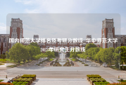 国内师范大学排名及考研分数线_华中师范大学2023年研究生分数线