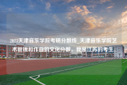 2023天津音乐学院考研分数线_天津音乐学院艺术管理和作曲的文化分数，我是江苏的考生..