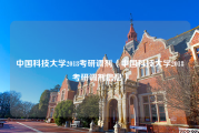 中国科技大学2018考研调剂（中国科技大学2018考研调剂信息）