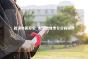 管理类的专业_大学管理类专业有哪些