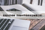 东南大学成绩（东南大学成绩单在哪里打印）