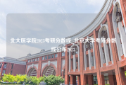 北大医学院2023考研分数线_北京大学考研分数线公布2023