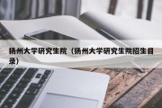 扬州大学研究生院（扬州大学研究生院招生目录）