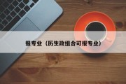 报专业（历生政组合可报专业）