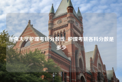 东南大学护理考研分数线_护理考研各科分数是多少