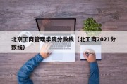 北京工商管理学院分数线（北工商2021分数线）