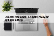 上海社科院复试成绩（上海社科院2020研究生复试分数线）